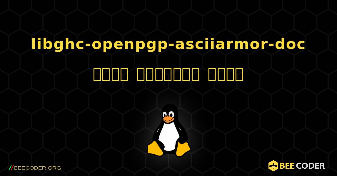 libghc-openpgp-asciiarmor-doc  कैसे स्थापित करें. Linux