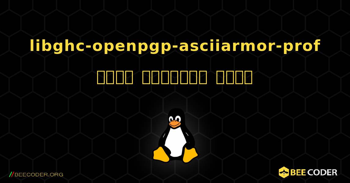 libghc-openpgp-asciiarmor-prof  कैसे स्थापित करें. Linux