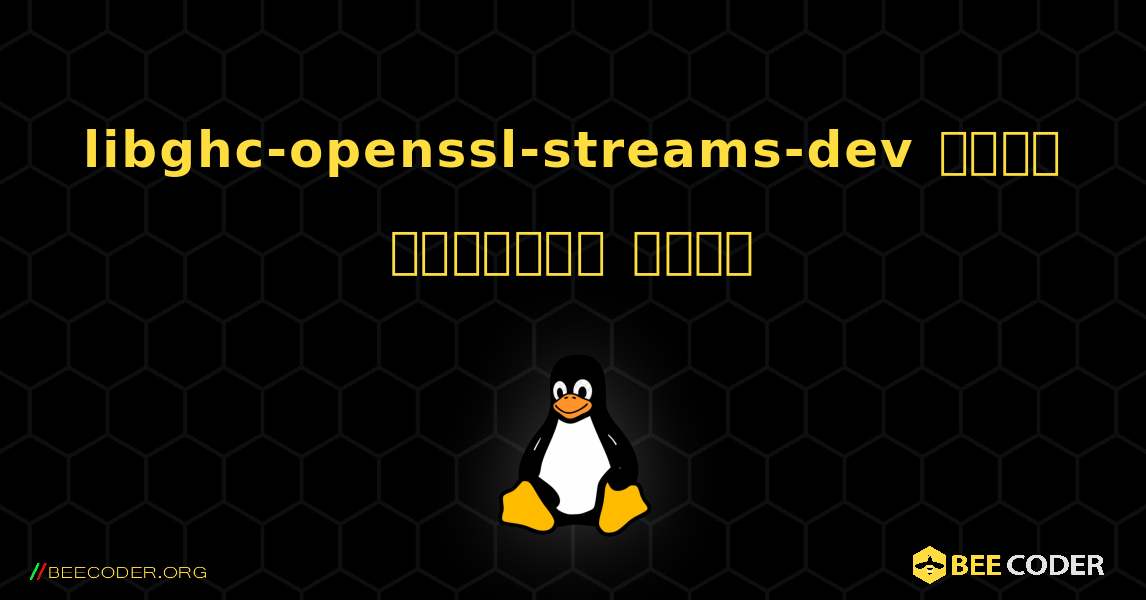 libghc-openssl-streams-dev  कैसे स्थापित करें. Linux