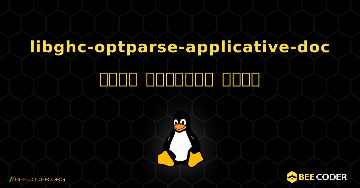 libghc-optparse-applicative-doc  कैसे स्थापित करें. Linux