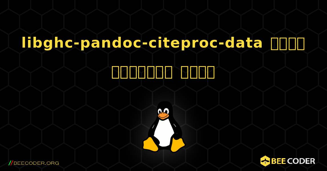 libghc-pandoc-citeproc-data  कैसे स्थापित करें. Linux