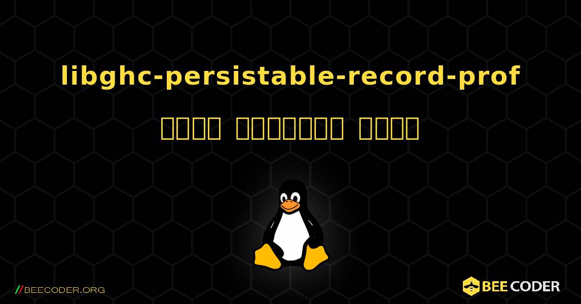 libghc-persistable-record-prof  कैसे स्थापित करें. Linux