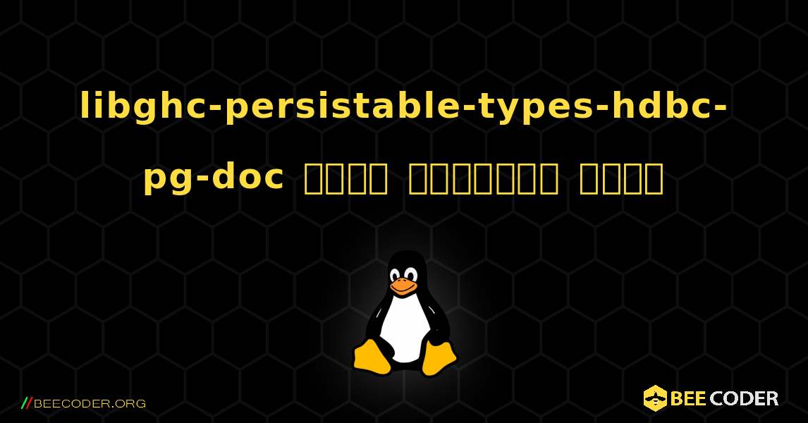 libghc-persistable-types-hdbc-pg-doc  कैसे स्थापित करें. Linux