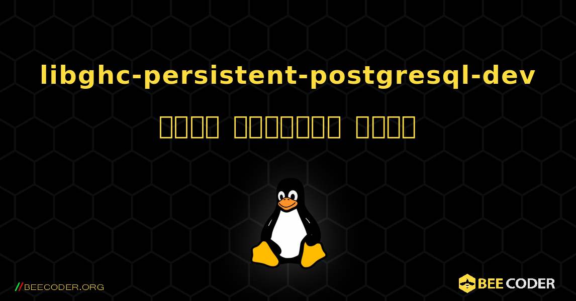 libghc-persistent-postgresql-dev  कैसे स्थापित करें. Linux