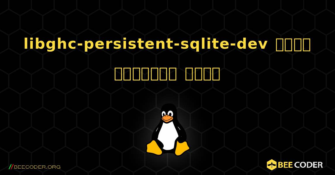 libghc-persistent-sqlite-dev  कैसे स्थापित करें. Linux