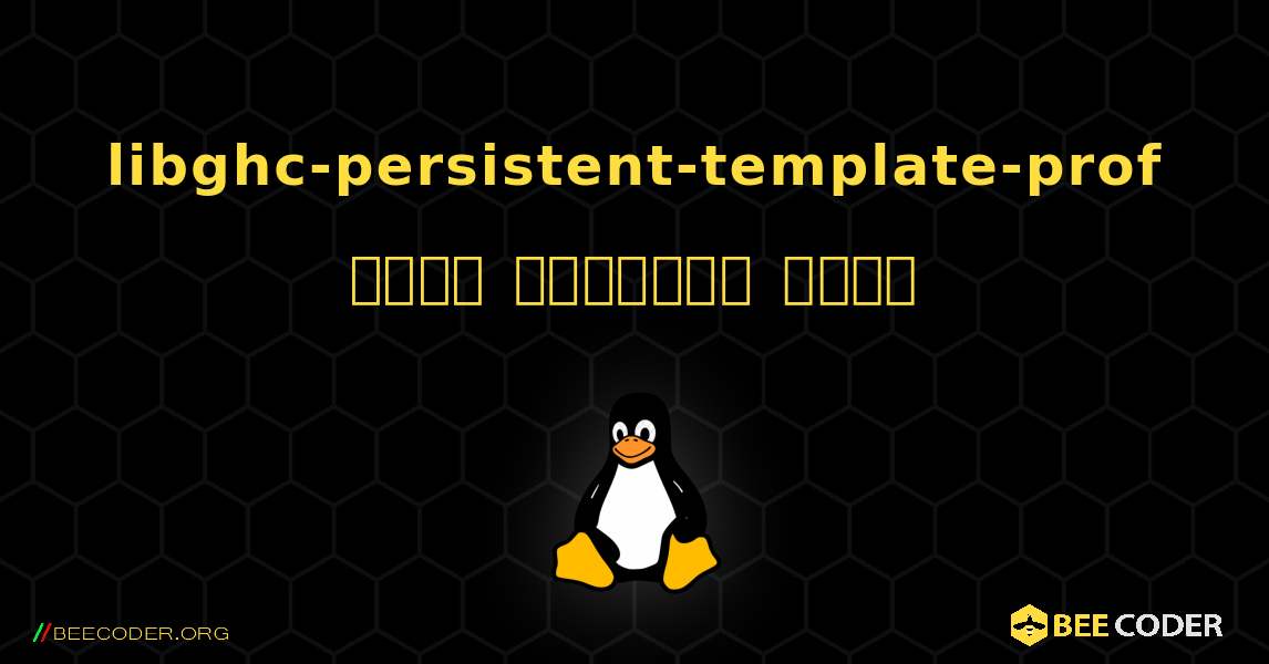 libghc-persistent-template-prof  कैसे स्थापित करें. Linux