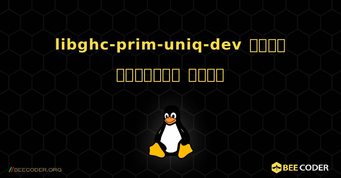 libghc-prim-uniq-dev  कैसे स्थापित करें. Linux