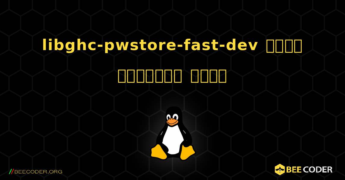 libghc-pwstore-fast-dev  कैसे स्थापित करें. Linux