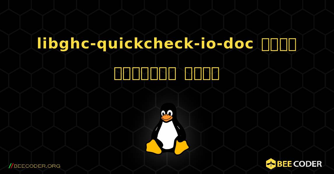 libghc-quickcheck-io-doc  कैसे स्थापित करें. Linux