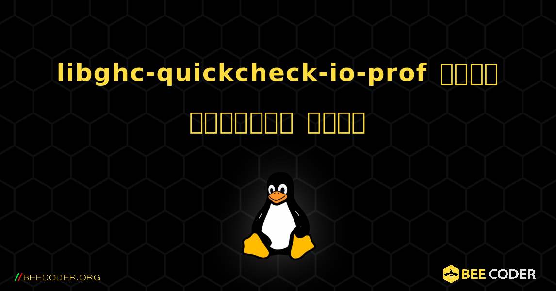 libghc-quickcheck-io-prof  कैसे स्थापित करें. Linux