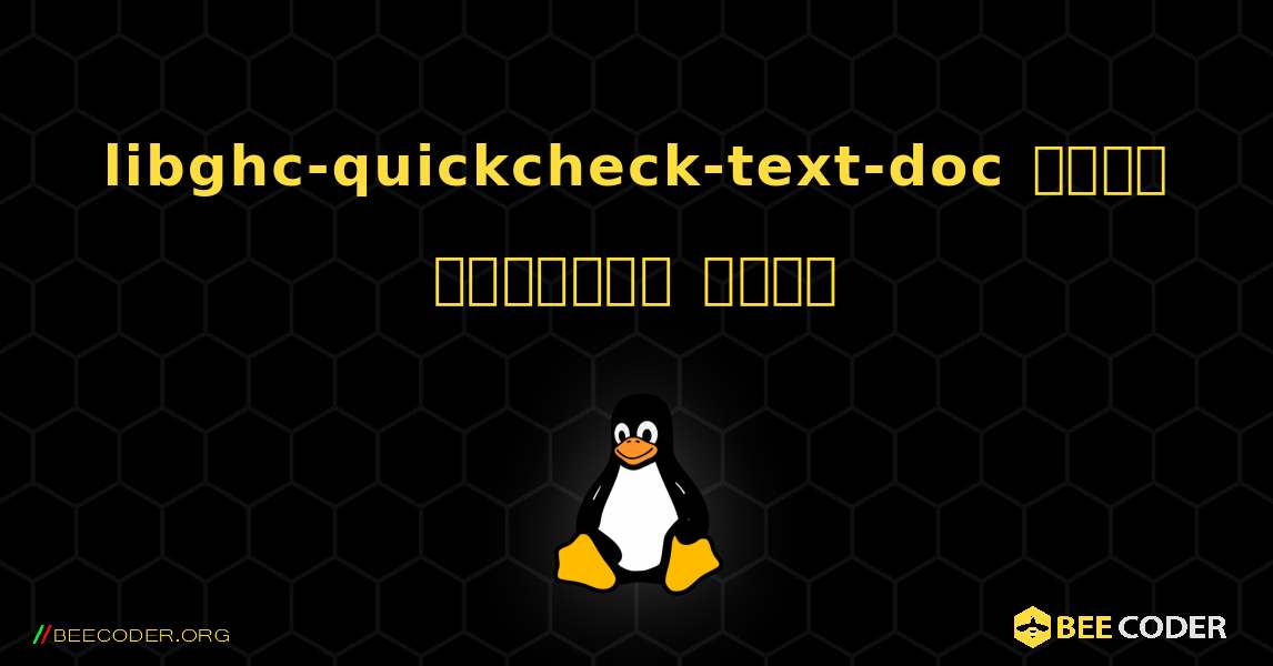 libghc-quickcheck-text-doc  कैसे स्थापित करें. Linux