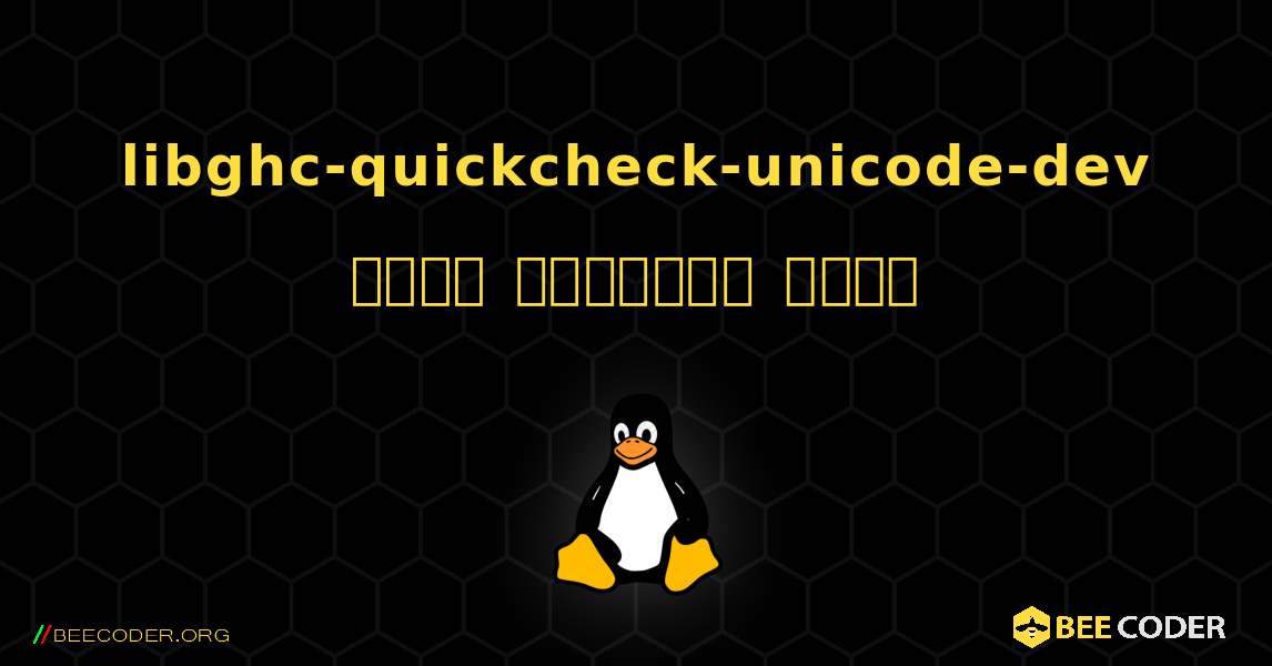 libghc-quickcheck-unicode-dev  कैसे स्थापित करें. Linux