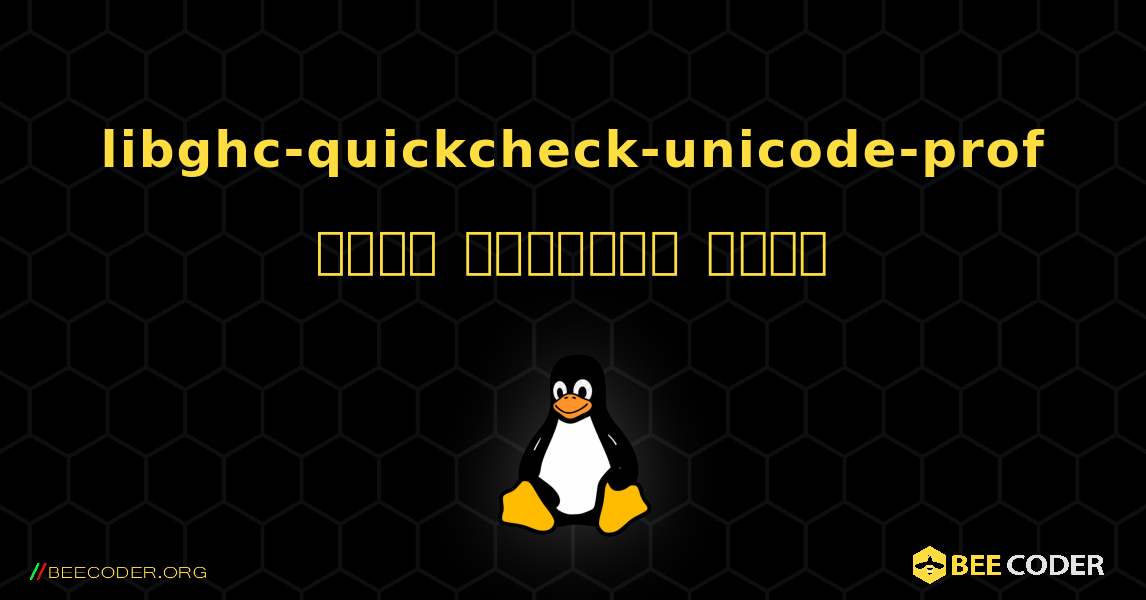 libghc-quickcheck-unicode-prof  कैसे स्थापित करें. Linux