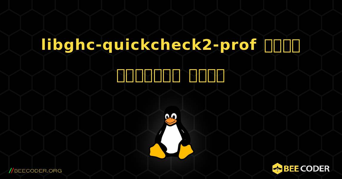 libghc-quickcheck2-prof  कैसे स्थापित करें. Linux