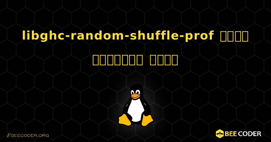 libghc-random-shuffle-prof  कैसे स्थापित करें. Linux