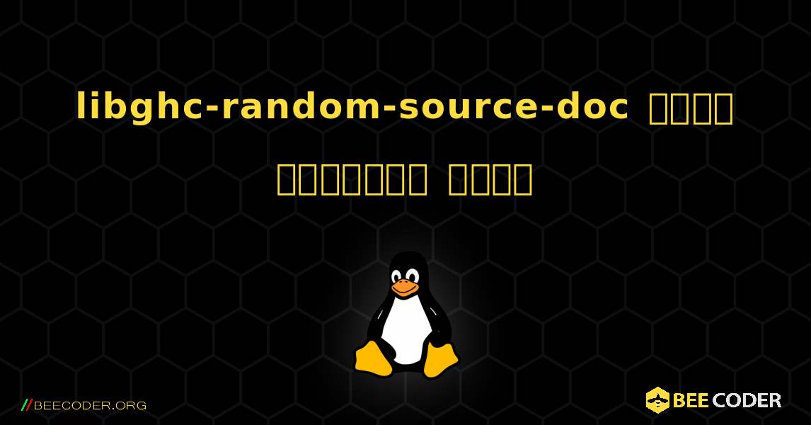 libghc-random-source-doc  कैसे स्थापित करें. Linux