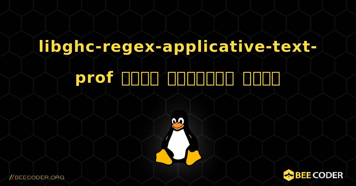 libghc-regex-applicative-text-prof  कैसे स्थापित करें. Linux