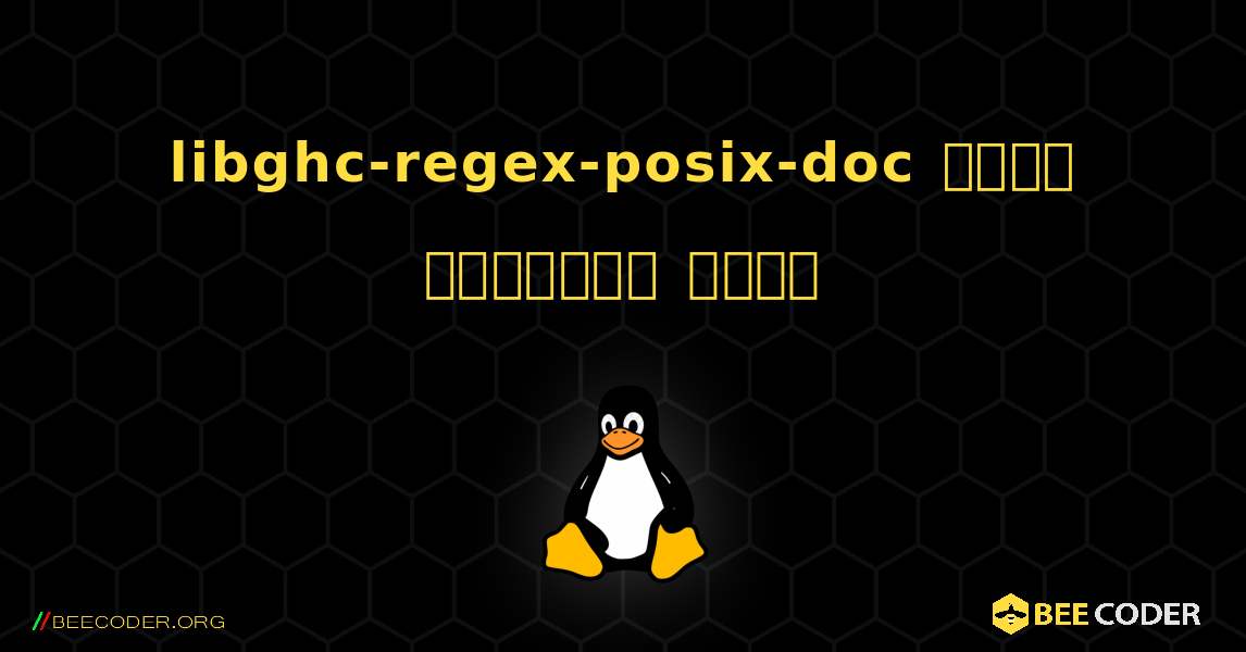 libghc-regex-posix-doc  कैसे स्थापित करें. Linux