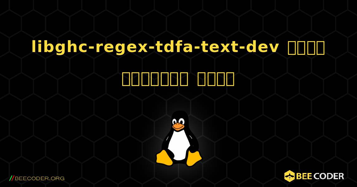 libghc-regex-tdfa-text-dev  कैसे स्थापित करें. Linux