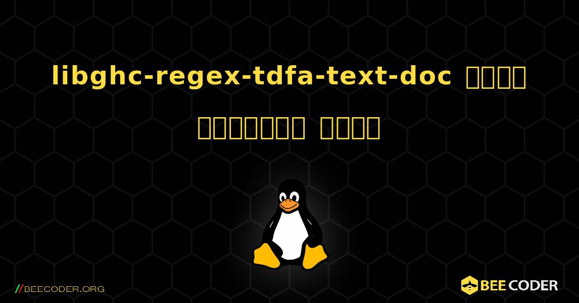 libghc-regex-tdfa-text-doc  कैसे स्थापित करें. Linux