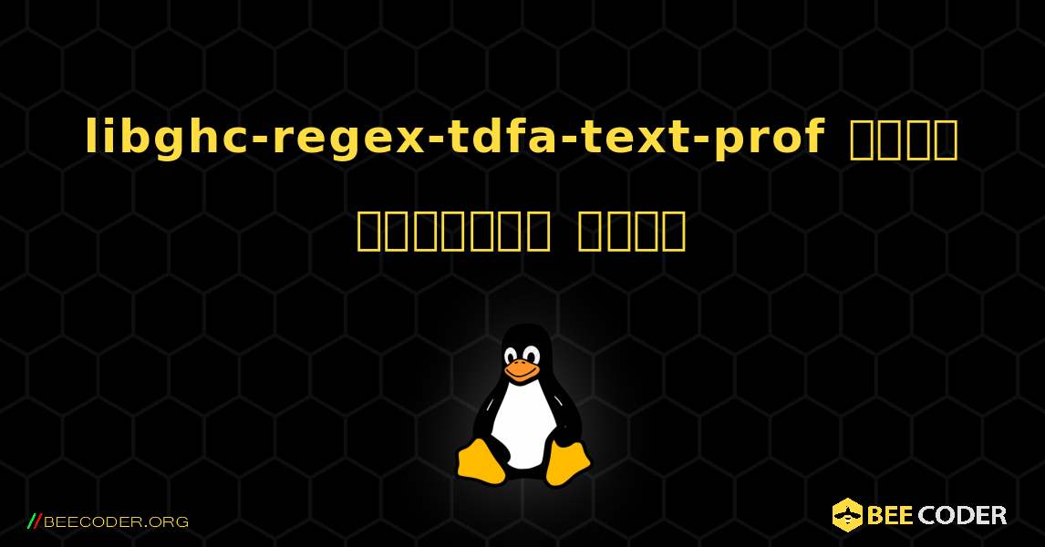 libghc-regex-tdfa-text-prof  कैसे स्थापित करें. Linux