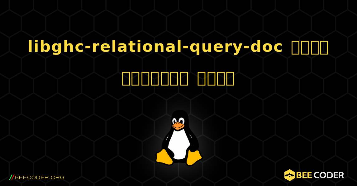 libghc-relational-query-doc  कैसे स्थापित करें. Linux