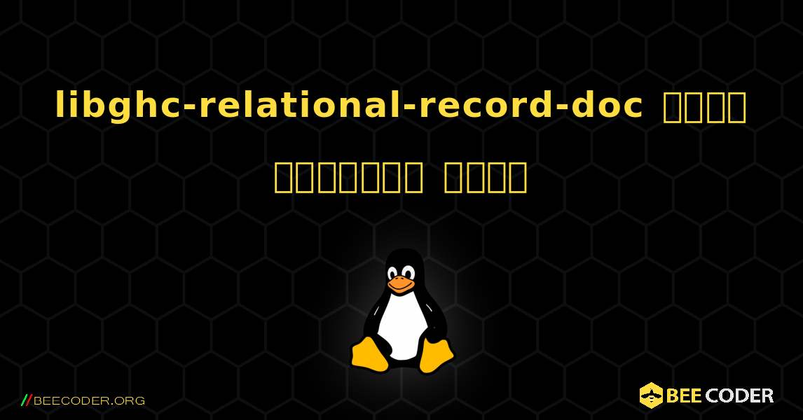libghc-relational-record-doc  कैसे स्थापित करें. Linux
