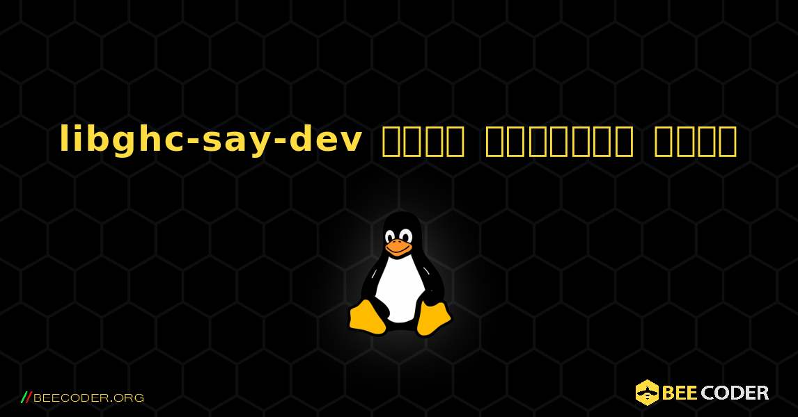 libghc-say-dev  कैसे स्थापित करें. Linux