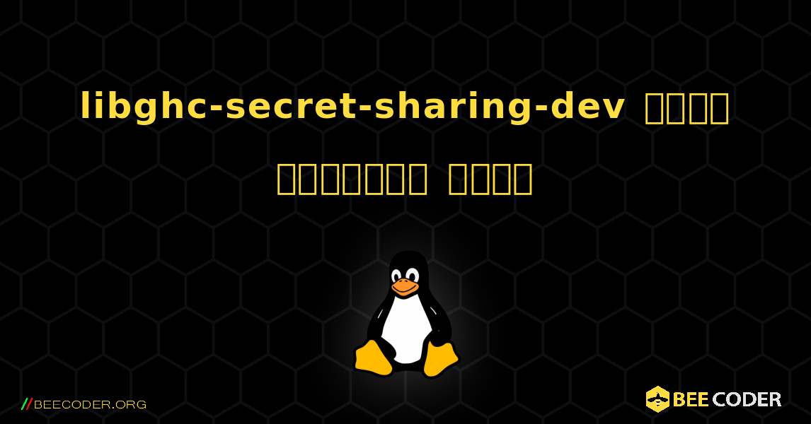 libghc-secret-sharing-dev  कैसे स्थापित करें. Linux