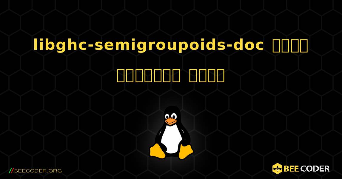 libghc-semigroupoids-doc  कैसे स्थापित करें. Linux
