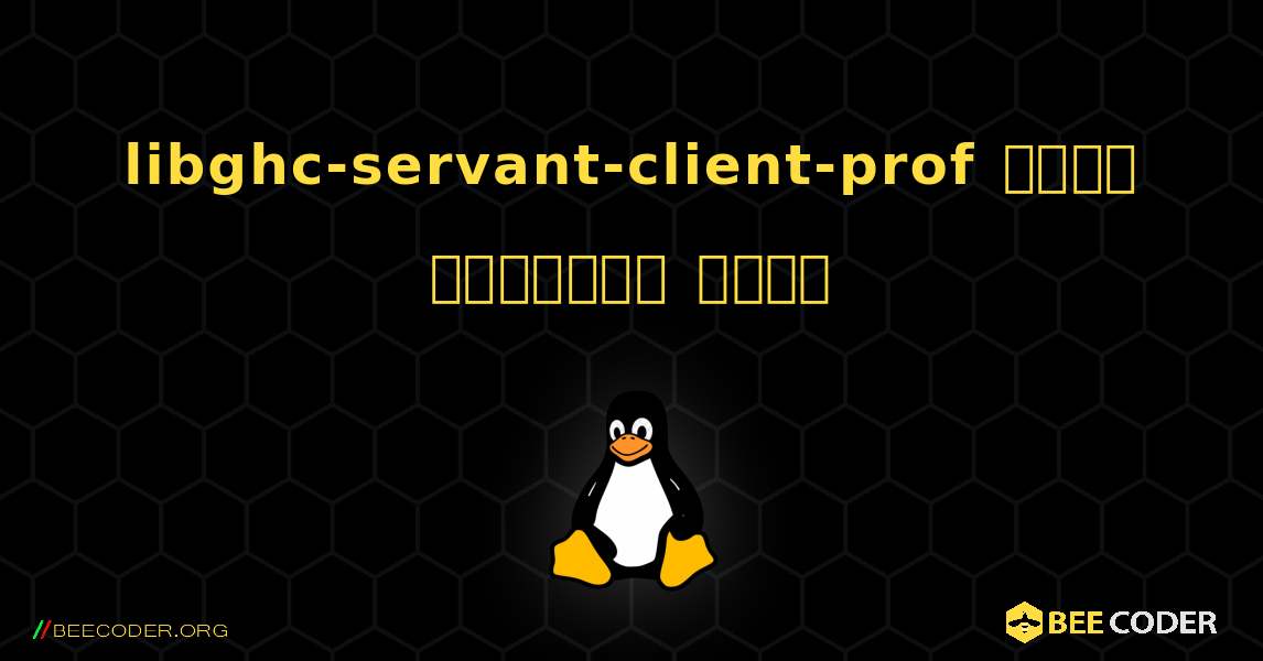 libghc-servant-client-prof  कैसे स्थापित करें. Linux