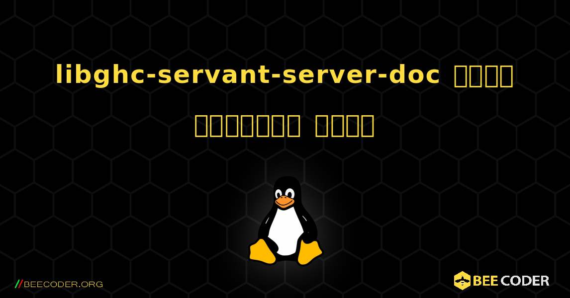 libghc-servant-server-doc  कैसे स्थापित करें. Linux