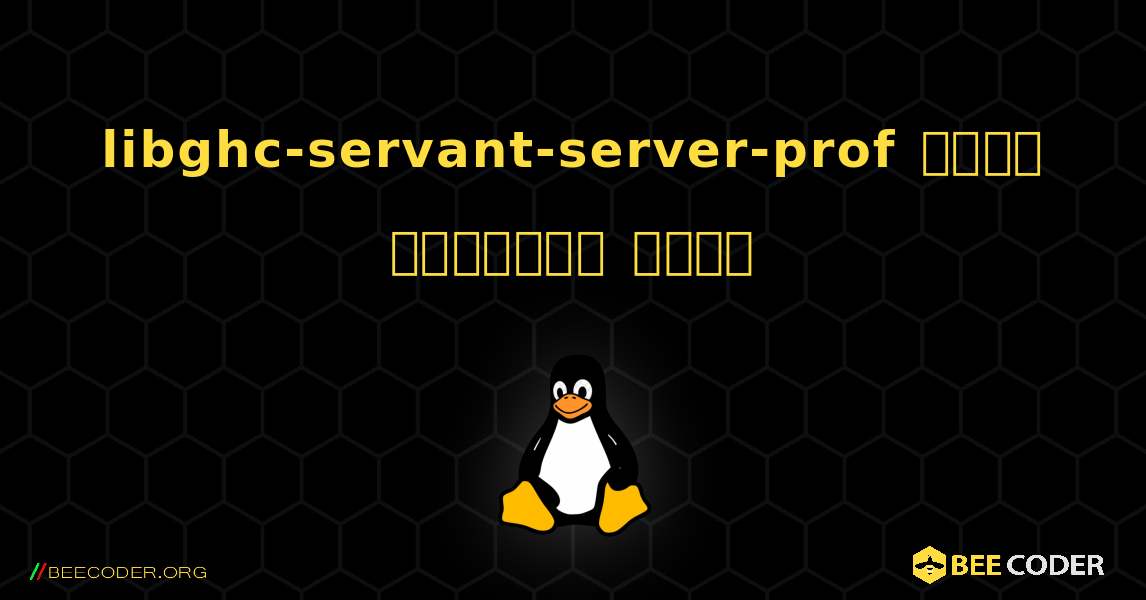 libghc-servant-server-prof  कैसे स्थापित करें. Linux