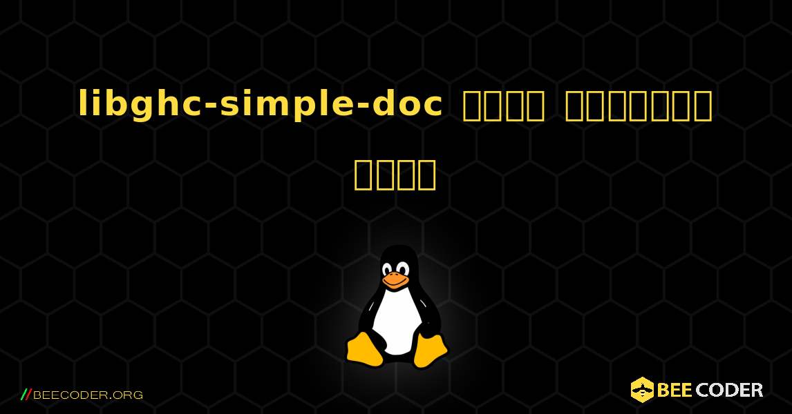 libghc-simple-doc  कैसे स्थापित करें. Linux