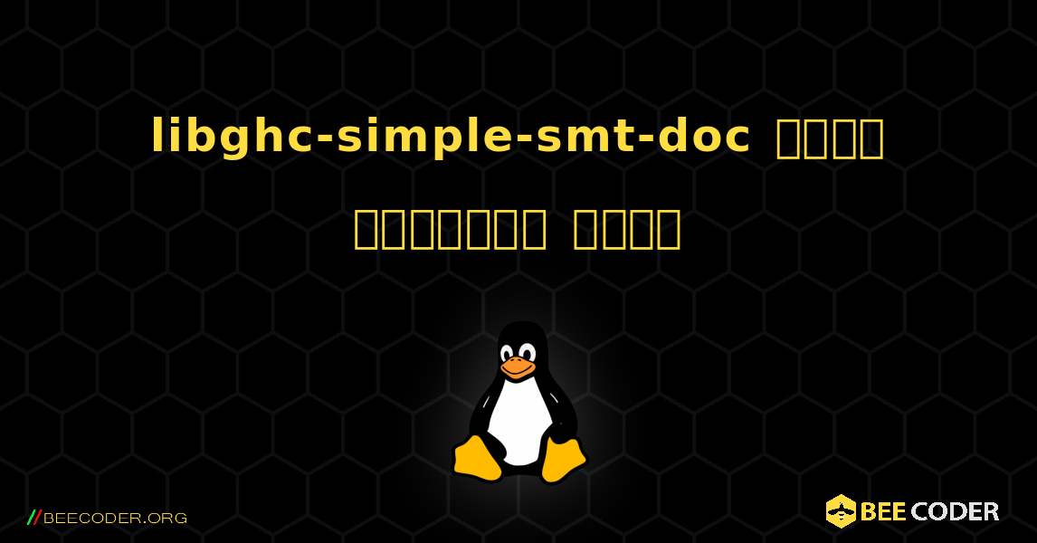 libghc-simple-smt-doc  कैसे स्थापित करें. Linux