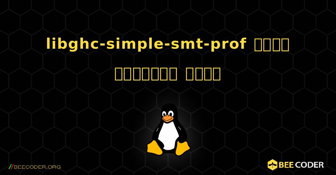 libghc-simple-smt-prof  कैसे स्थापित करें. Linux