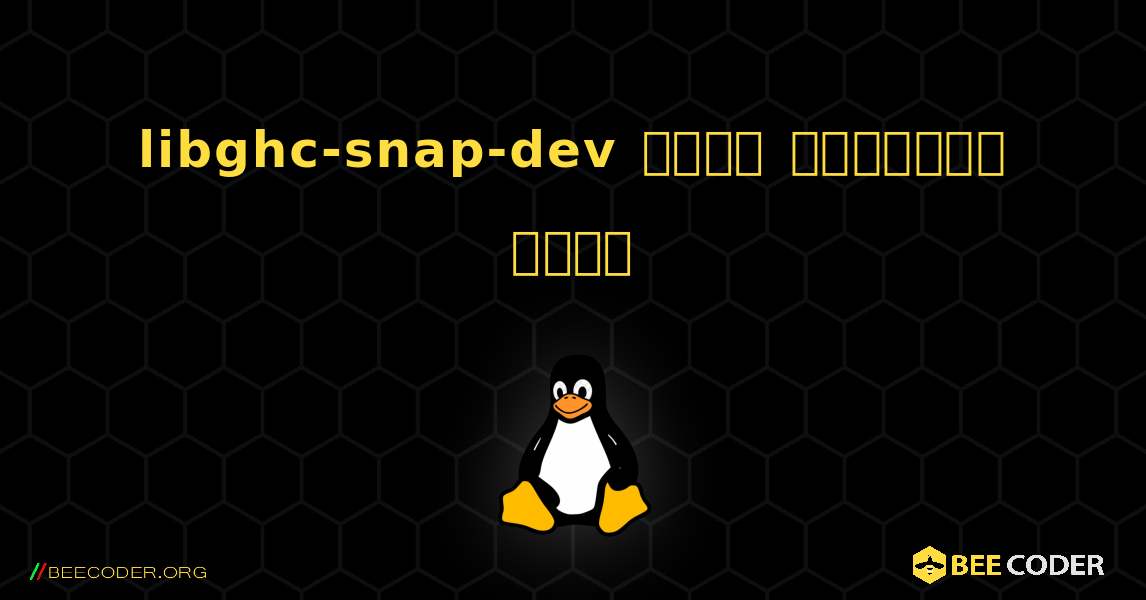libghc-snap-dev  कैसे स्थापित करें. Linux