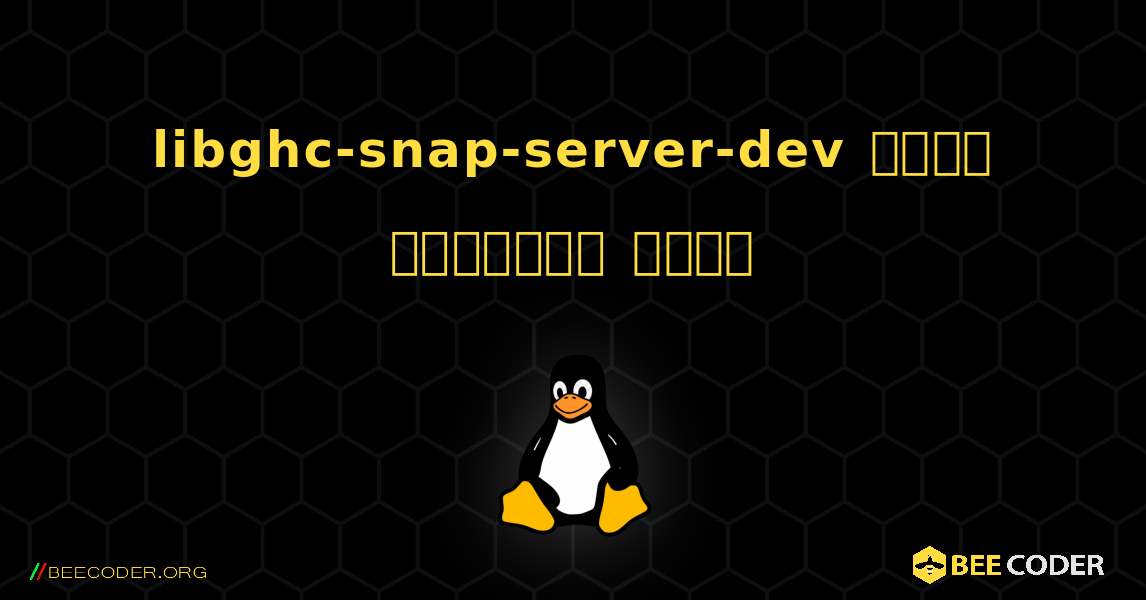 libghc-snap-server-dev  कैसे स्थापित करें. Linux