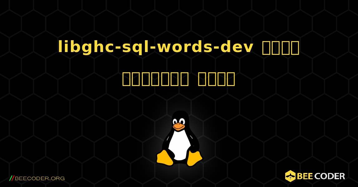 libghc-sql-words-dev  कैसे स्थापित करें. Linux