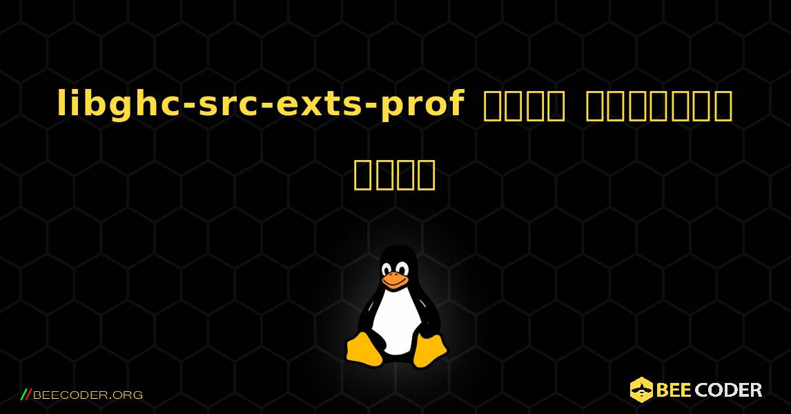 libghc-src-exts-prof  कैसे स्थापित करें. Linux