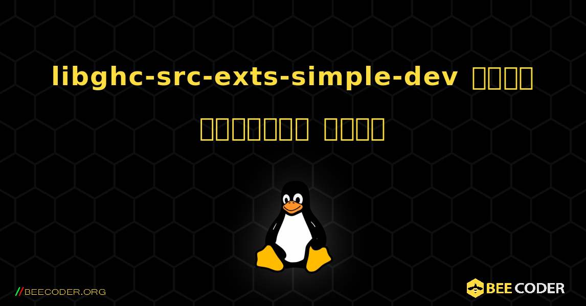 libghc-src-exts-simple-dev  कैसे स्थापित करें. Linux