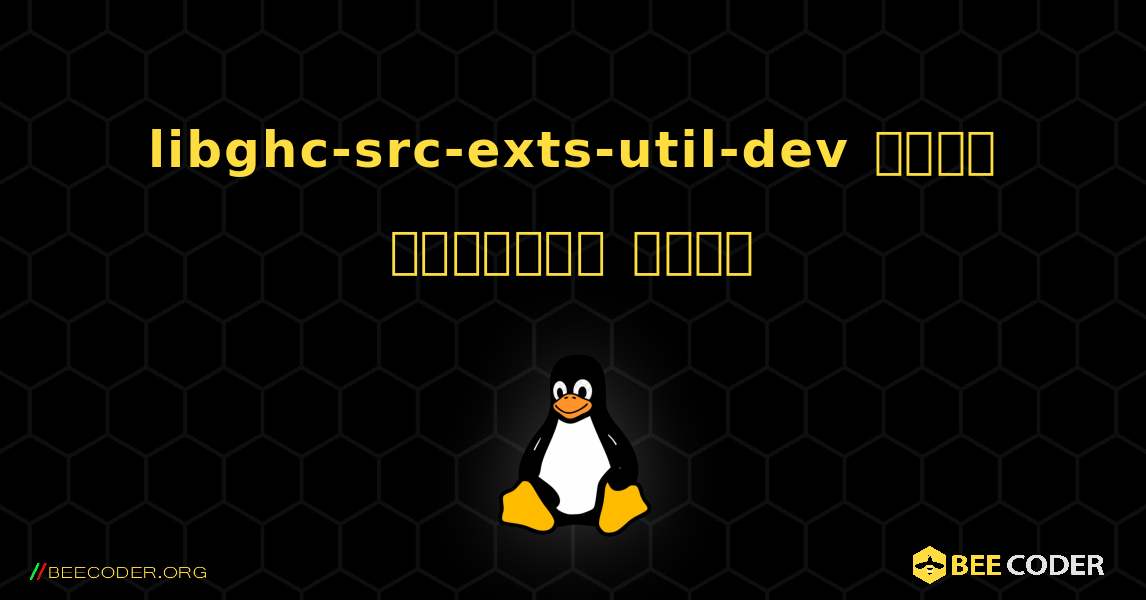 libghc-src-exts-util-dev  कैसे स्थापित करें. Linux