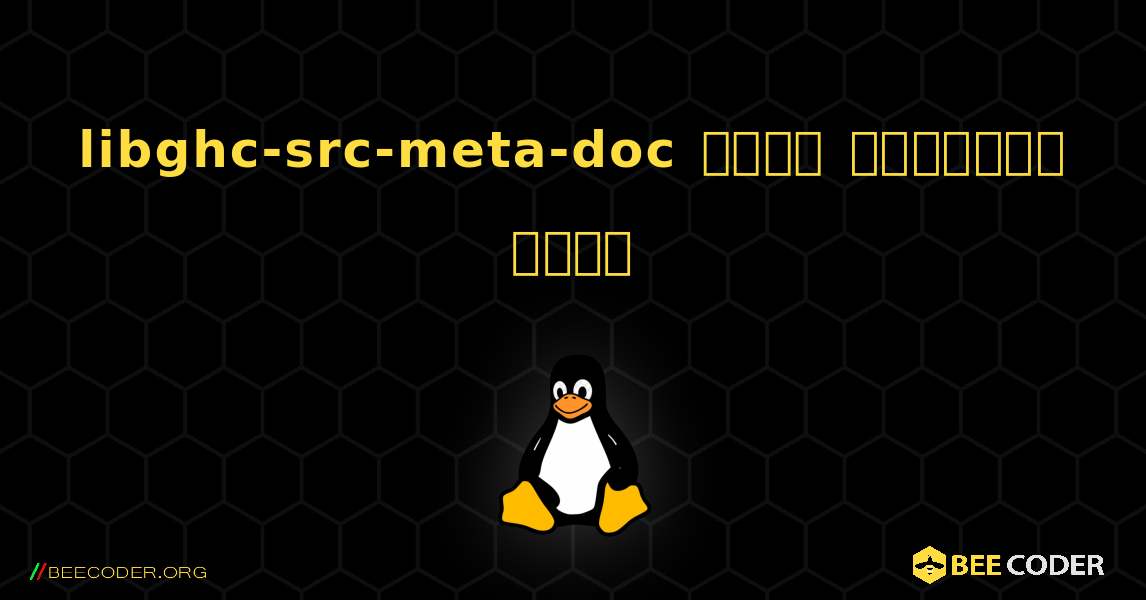libghc-src-meta-doc  कैसे स्थापित करें. Linux