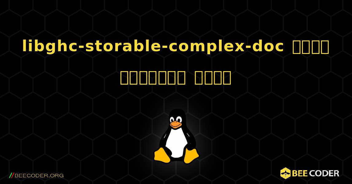 libghc-storable-complex-doc  कैसे स्थापित करें. Linux