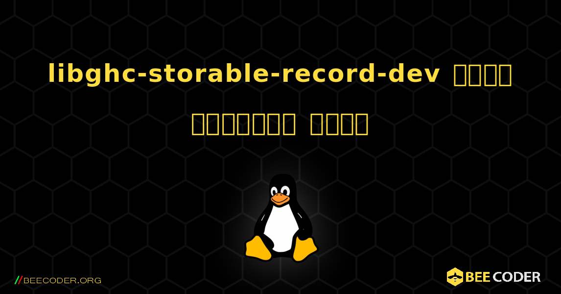 libghc-storable-record-dev  कैसे स्थापित करें. Linux