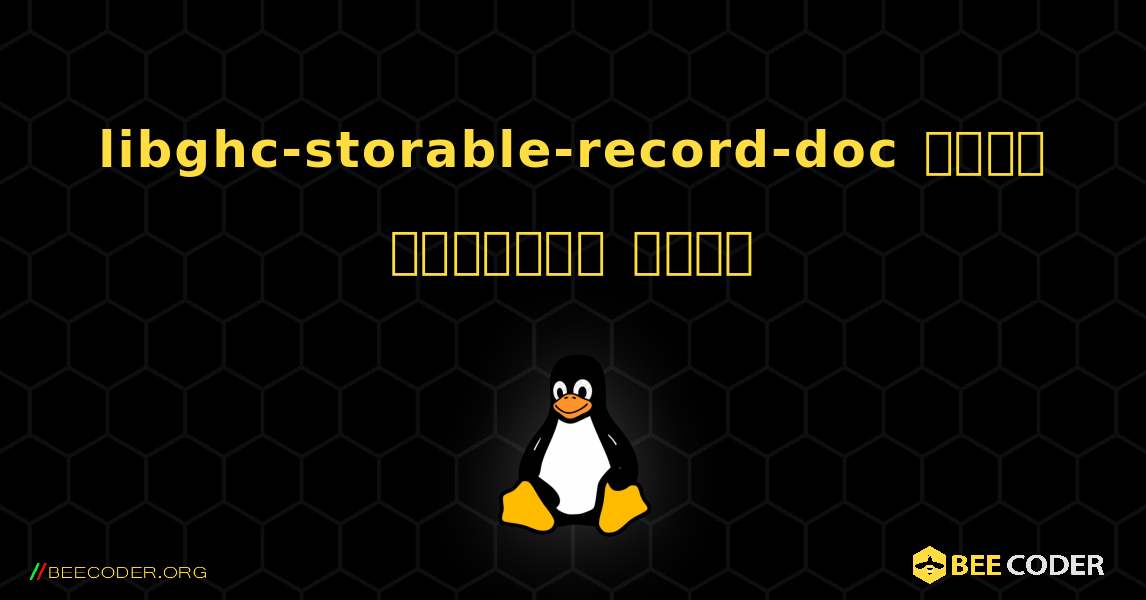 libghc-storable-record-doc  कैसे स्थापित करें. Linux