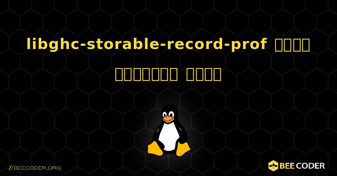 libghc-storable-record-prof  कैसे स्थापित करें. Linux