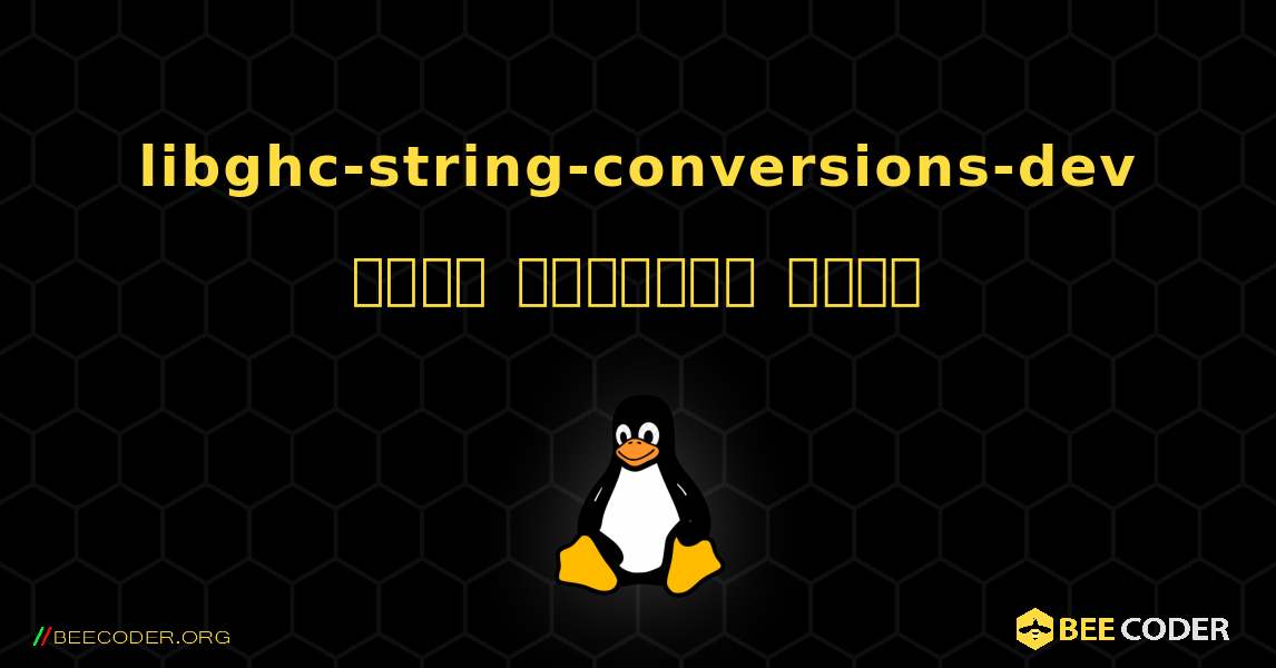 libghc-string-conversions-dev  कैसे स्थापित करें. Linux