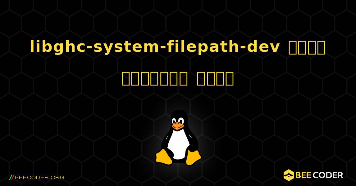 libghc-system-filepath-dev  कैसे स्थापित करें. Linux