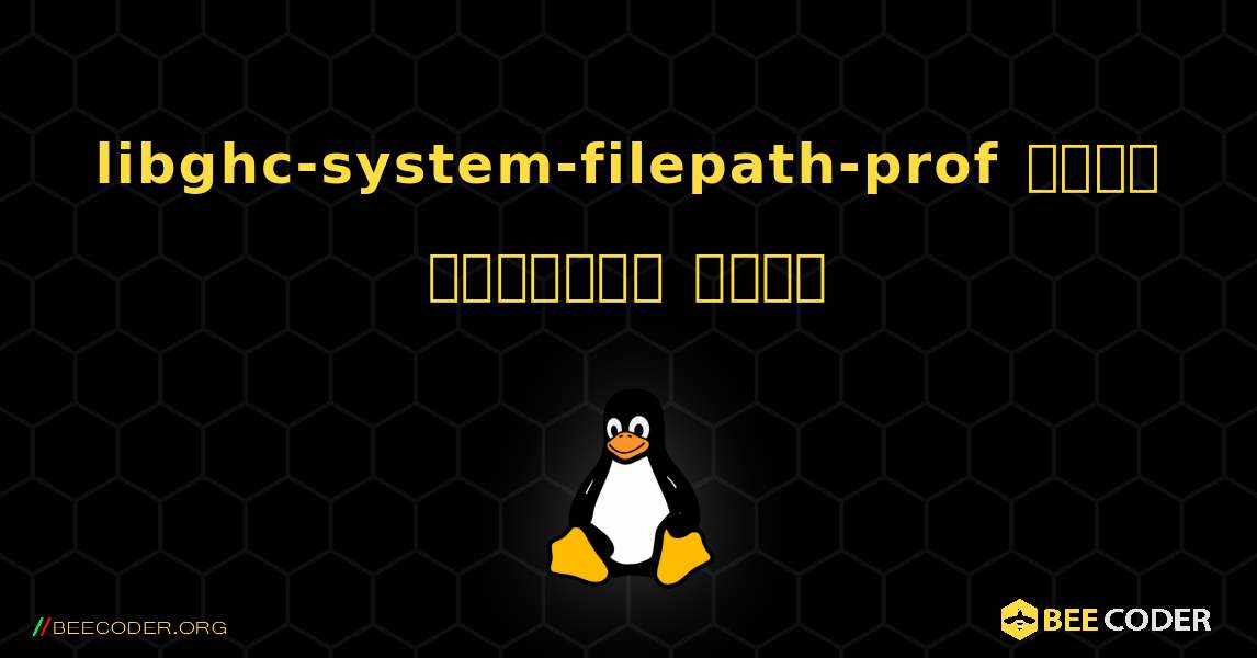 libghc-system-filepath-prof  कैसे स्थापित करें. Linux